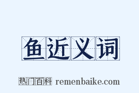 鱼近义词是什么意思的图片